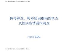 梅毒筛查梅毒病例核查性病病例漏报调查