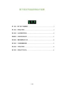 颞下颌关节强直药物治疗进展-全面剖析