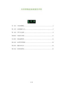 天然药物皮肤刺激性评价-全面剖析