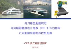 內河綠色船舶規、EEDI評估指南、有害物質控制指南—王志芳