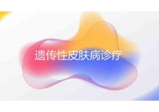 遗传性皮肤病诊疗2025