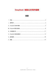 DeepSeek 公文寫作技巧與指南