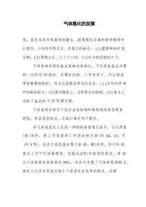 氣體氮化的發展