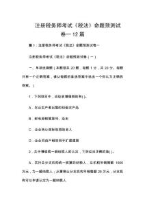 注冊稅務師考試《稅法》命題預測試卷一12篇