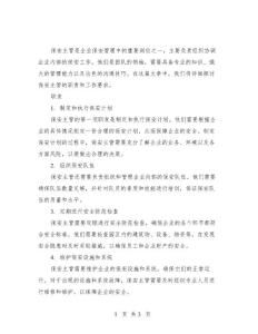 保安主管的職責和工作要求詳解