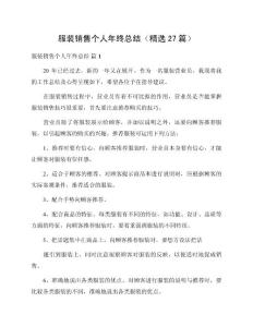 服裝銷售個人年終總結(jié)（精選27篇）