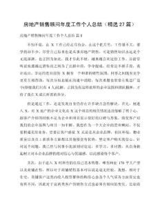 房地產(chǎn)銷售顧問年度工作個人總結(jié)（精選27篇）