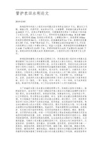 管護(hù)農(nóng)田水利論文.