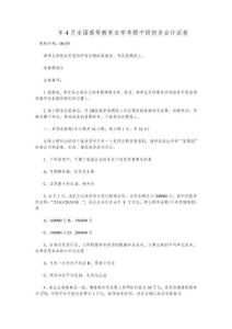 2014年4月全國高等教育自學考題中級財務會計試卷