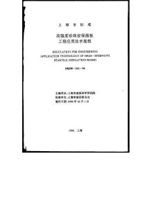 上海市標(biāo)準(zhǔn)高強(qiáng)度珍珠巖保溫板建筑保溫層設(shè)計(jì)施工規(guī)程DBJ08-221-1996