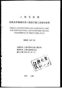 上海市標(biāo)準(zhǔn)輕網(wǎng)龍骨隔墻吊頂工程設(shè)計(jì)施工及驗(yàn)收規(guī)范DBJ08-210-1995