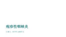 疱疹性咽峡炎
