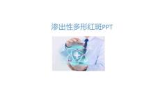 渗出性多形红斑PPT