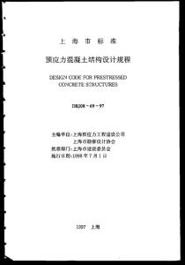 上海市預(yù)應(yīng)力混凝土結(jié)構(gòu)設(shè)計(jì)規(guī)程