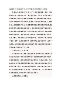 淺談如何加強(qiáng)農(nóng)村信用社應(yīng)急預(yù)案的制定與演練