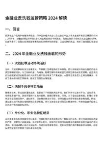 金融业反洗钱监管策略2024解读