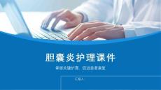 胆囊炎护理课件
