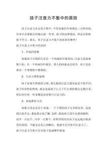 孩子注意力不集中的原因
