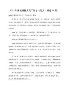 2022年服裝銷售人員工作總結(jié)范本（精選12篇）