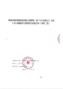 珠海市第四屆職業技能大賽暨第二屆“行行出狀元”大賽CAD機械設計競賽項目實施方案（市級二類）