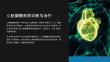 《心脏瓣膜疾病诊断与治疗》课件