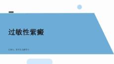 过敏性紫癜