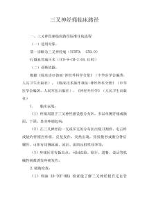 三叉神经痛临床路径