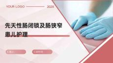 先天性肠闭锁及肠狭窄患儿护理