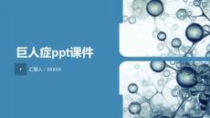 巨人症ppt课件