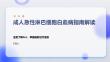 成人急性淋巴细胞白血病指南解读