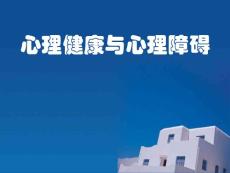 心理健康与心理障碍