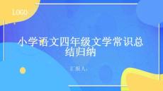 小學(xué)語文四年級文學(xué)常識總結(jié)歸納