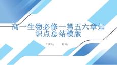 高一生物必修一第五六章知識點總結(jié)模版