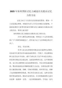 2025年如何预防记忆力减退以及提高记忆力的方法