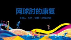 网球肘的康复