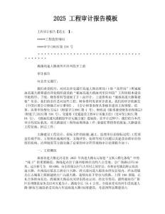 工程審計(jì)報(bào)告模板