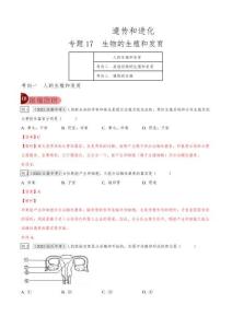 專題17 生物的生殖和發育(解析版)