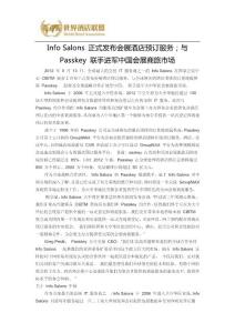 Info Salons 正式發(fā)布會(huì)展酒店預(yù)訂服務(wù)；與 Passkey 聯(lián)手進(jìn)軍中國(guó)會(huì)展商旅市場(chǎng)