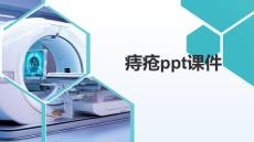 痔疮ppt课件