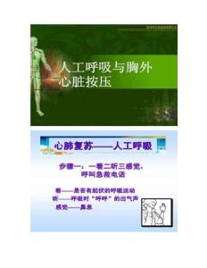 1人工呼吸与胸外心脏按压
