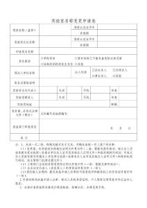 實驗室資質(zhì)認定工作表格8實驗室名稱變更申請表（格式文本）