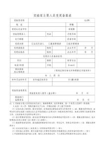 實驗室資質(zhì)認定工作表格9實驗室主要人員變更申請表（格式文本）