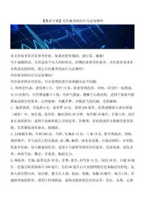月经量多的治疗方法有哪些