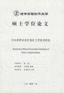 河北某鉀長石礦選礦工藝技術研究_程強