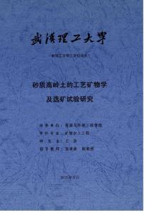 砂質高嶺土的工藝礦物學及選礦試驗研究_王浩