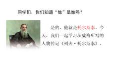 （初一課件）部編人教版初中七年級語文下冊第一單元3 列夫 托爾斯泰教學(xué)課件