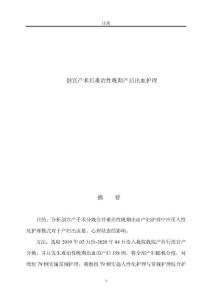 剖宫产术后难治性晚期产后出血护理