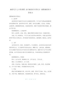 痛经吃什么中药调理 治疗痛经的中药处方 调理痛经的中药秘方