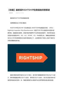 【收藏】最新版RIGHTSHIP檢查船舶問卷解讀