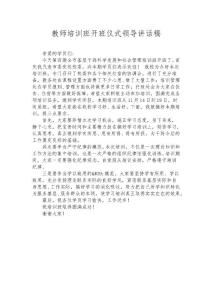 非常精彩的教師培訓(xùn)班開班講話稿優(yōu)秀范文（16篇）